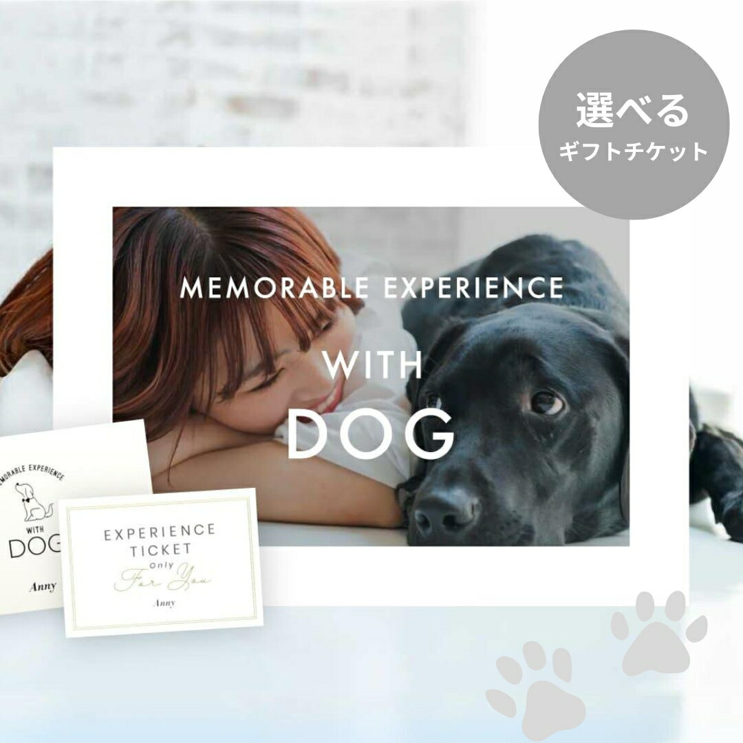 Anny 【選べる】体験ギフトチケット -with Dog- 送料無料 お返し カタログギフト カタログ 記念日 誕生日 贈り物 愛犬家 ペット ワンちゃん 犬 レストラン 食事 写真撮影 フォトスタジオ プレゼント ギフト