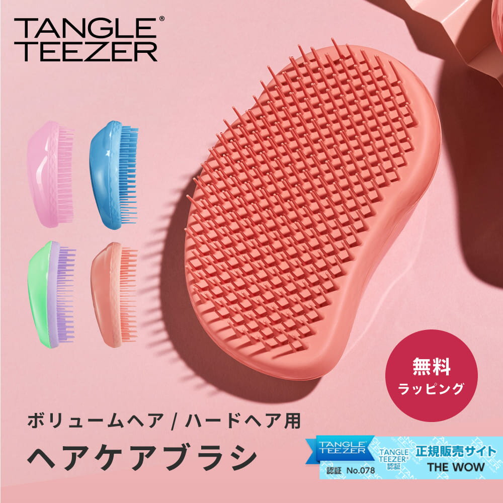 正規品 タングルティーザー TANGLE TEEZER ザ・オリジナル ハード＆ボリューム ヘアブラシ ボリュームヘア用 くせ毛 天然パーマ ヘアーブラシ おしゃれ 携帯用 女性 母の日 美容 プチギフト プレゼント ギフト