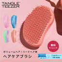 正規品 タングルティーザー TANGLE TEEZER ザ オリジナル ハード＆ボリューム ヘアブラシ ボリュームヘア用 くせ毛 天然パーマ ヘアーブラシ おしゃれ 携帯用 女性 美容 プチギフト プレゼント ギフト