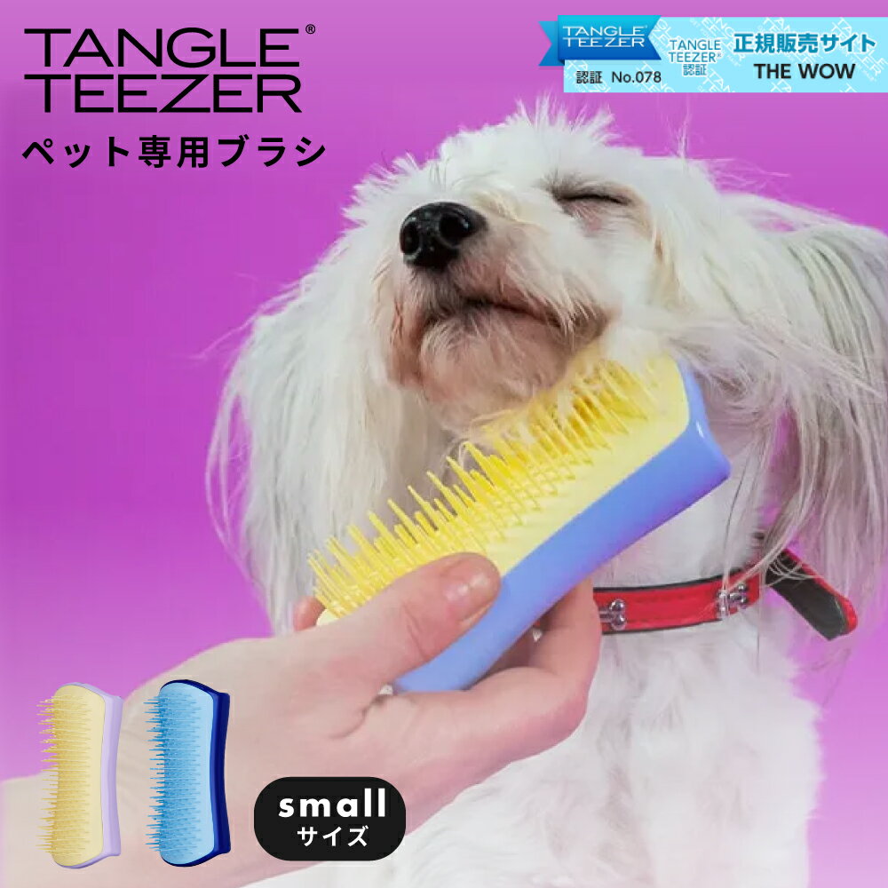 【5/15は全商品ポイント5倍】 正規品 タングルティーザー TANGLE TEEZER ペットティーザー スモール ケアブラシ ペット用ブラシ ソフト ハード ブラッシング くし お手入れ 犬用ブラシ 簡単グルーミング ペットギフト プレゼント ギフト