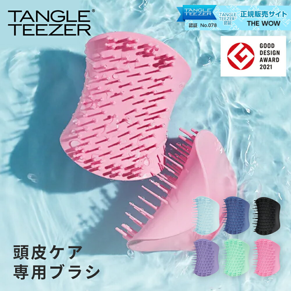 正規品 タングルティーザー ザ・スカルプケア TANGLE TEEZER ヘアブラシ ヘアケア 頭皮ブラシ 魔法のブラシ 頭皮ケア専用 髪 サラサラ 地肌ケア マッサージ 艶髪 おしゃれ コンパクト プレゼント ギフト