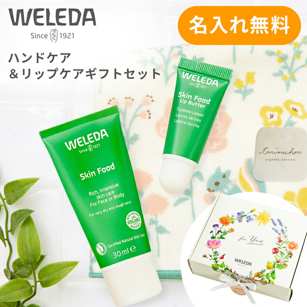 WELEDA ヴェレダ ハンドクリーム＆リップバターセット 誕生日 オーガニックコットン ミニタオル 限定パッケージリップクリーム レディース 女性【名入れ無料】 プレゼント 即日発送 あす楽