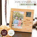 名入れ フォトフレーム フォトフレームクロック デジタル時計 Bタイプ 写真立て 木 ウッド 竹 時計 記念品 還暦祝い 名前入り 名前刻印 メッセージ入り 記...