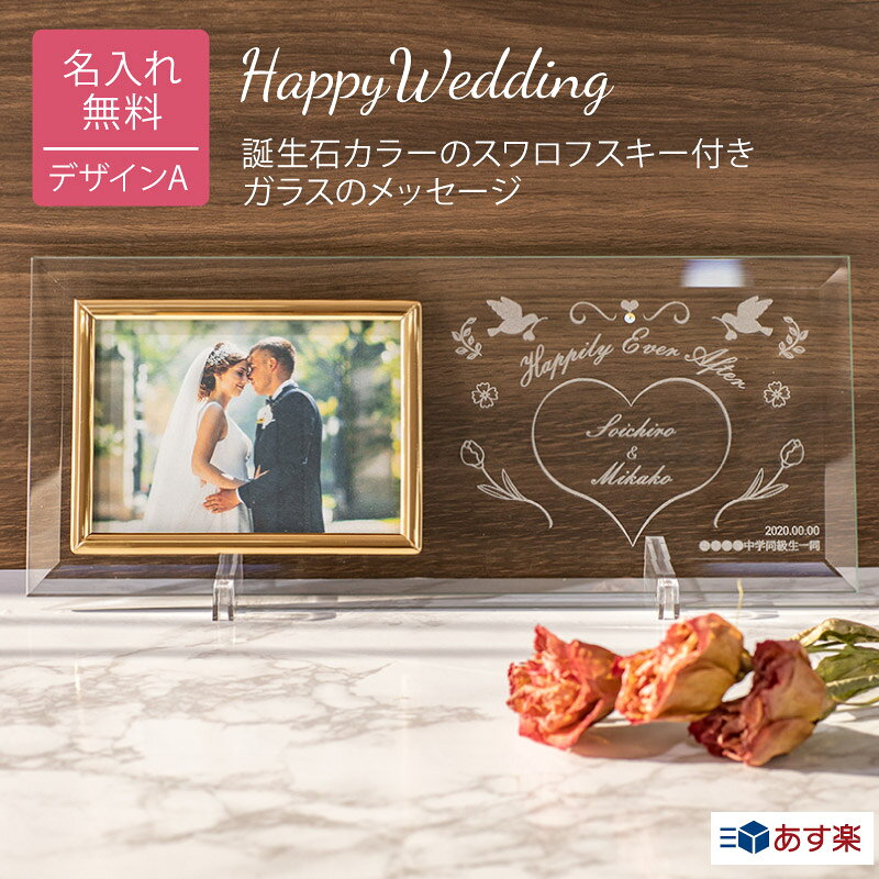結婚祝い プレゼント 名入れ 即日出荷 名入れ無料 フォトフレーム 誕生石カラーのスワロフスキー結婚式 手紙 写真立て メッセージ刻印 ウェルカムスペース ブライダル ウエディング 両親 夫婦 カップル 新婚 御礼 感謝 プレゼント ギフト ラッピング ザワウ 誕生日 女友達