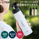 タイガー ストロー ボトル 水筒 500mL 熱中症対策 名入れ 名前入り ステンレス製 Tiger MCS-A50N 保冷専用 スーパークリーンPlus 軽量...
