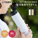 タイガー ストロー ボトル 水筒 500mL 熱中症対策 ステンレス製 Tiger MCS-A50N 保冷専用 スーパークリーンPlus 軽量 ワンタッチ ワン...