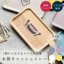 キャッシュトレイ おしゃれ かわいい 木 ロゴ入れ 名入れ 開店祝い 開業祝い 1個から キャッシュトレー お釣り トレイ トレー 小物入れ 名前入り プレゼン...