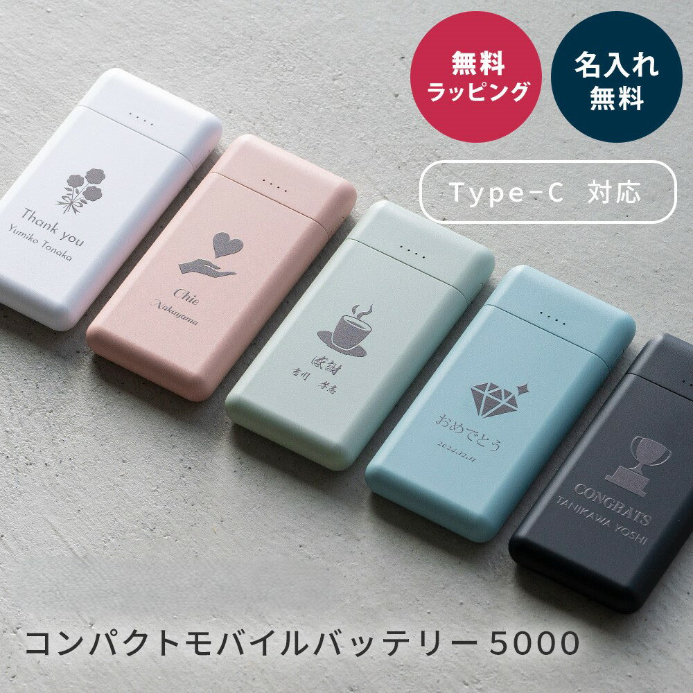 名入れ モバイルバッテリー 充電器 名前入れ 名前入り 急速充電 充電 Type-C タイプC 5000mAh 小型 軽量 2台 2穴 スマホ スマートフォン ...