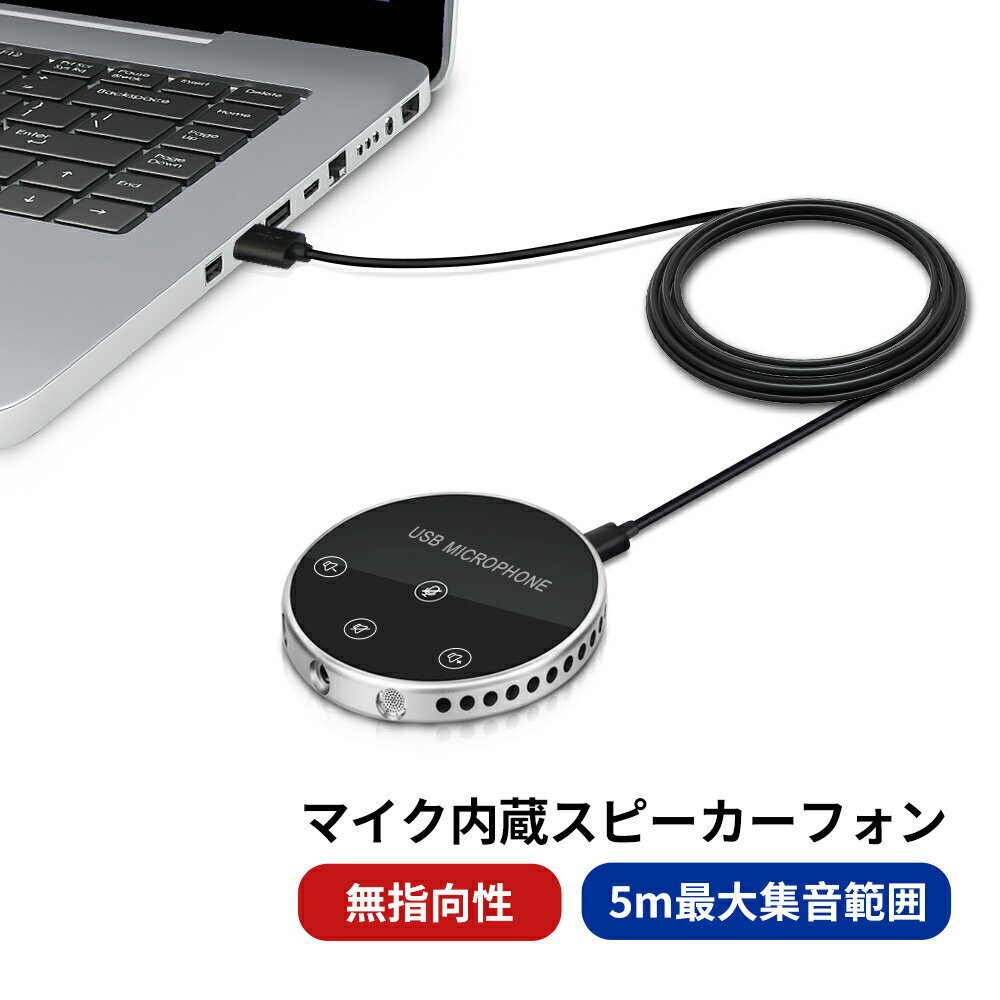 USBマイク スピーカーフォン WEB会議マイク WEBマイク スピーカー 薄型 Zoom Skype line対応 USB接続 高感度 無指向…
