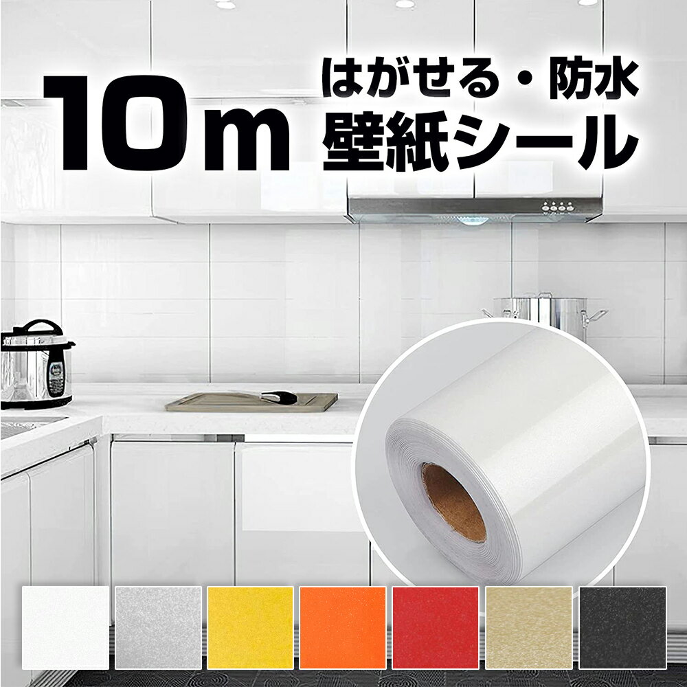 壁紙 DIY はがせる 60cm×10m 壁紙シー