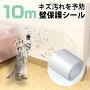 猫 爪研ぎ防止シート 10m はがせる 壁紙シール 賃貸 キッチン 防水 耐熱 防カビ 壁紙保護 壁 ...