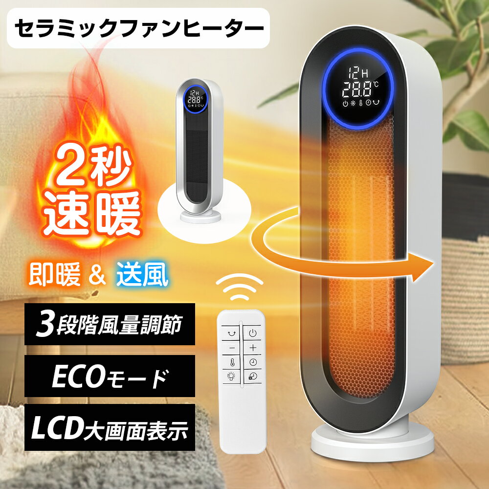 ＼早割★時間限定価格!／セラミックヒーター【ECO恒温運転】 電気ファンヒーター 電気ストーブ 首振り タイマー付 おしゃれ 温度調節 ファンヒーター セラミックファンヒーター ヒーター セラミック 暖房器具 即暖 省エネ コンパクト 足元暖房 脱衣所 トイレ オフィス 10畳