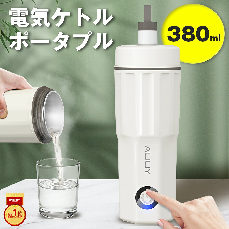 楽天市場】aliliy ポータブル電気ケトルの通販