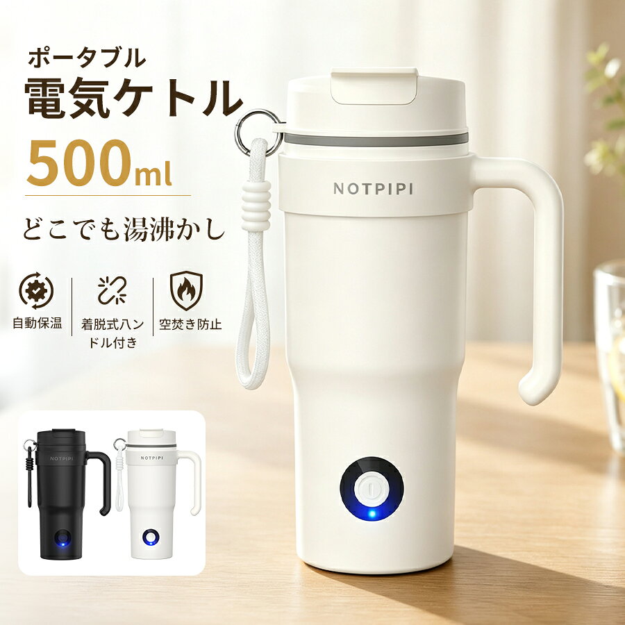 《お得な♪15％OFFクーポン 20日23:59迄》＼海外・日本対応／電気ケトル ポータブル 持ち運び 500ML 大容量 100-240V電圧 湯沸かしケトル 小型 気ポット トラベルケトル 携帯 着脱式ハンドル付き 二重構造 旅行 ギフト 防災グッズ アウトドア コンパクト コーヒー