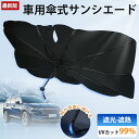 サンシェード 車 フロント 傘 コンパクト 折りたたみ 傘式 型 10本骨 ひよけ くるま用 柄が曲げる V字 紫外線 遮光率100% 遮熱 断熱 収納ポーチ付...