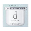 【5月1日〜7日限定最大400円OFFクーポン】(資生堂正規取扱店)資生堂 dプログラム スキンリペアクリーム レフィル 45g【送料無料】