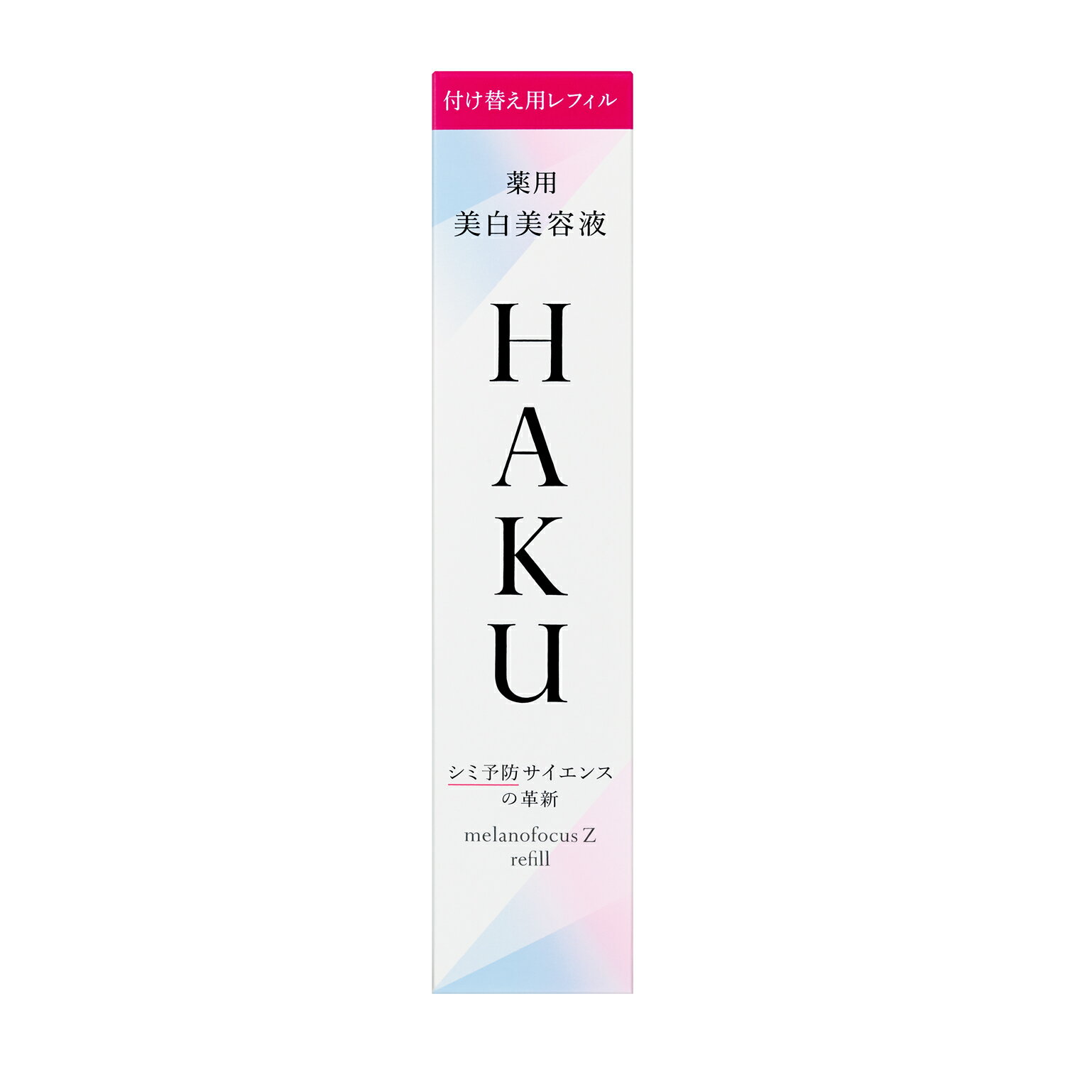 資生堂 HAKU メラノフォーカスZ 薬用 美白美容液 45g（医薬部外品）付け替え用レフィル