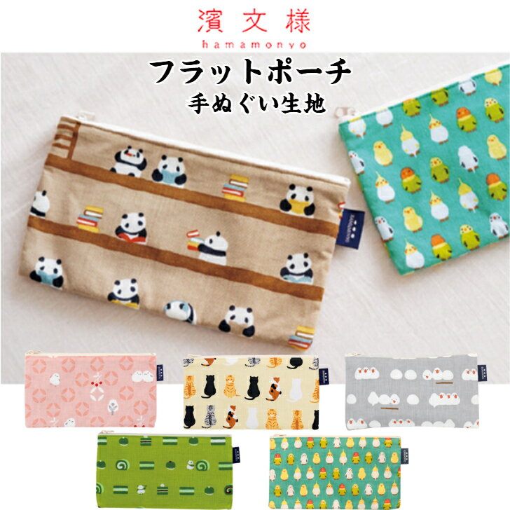 濱文様 フラットポーチ パンダの図書館 おしくら文鳥 ブラウン 茶色 茶 パンダ 筆箱 ペンケース マスク..