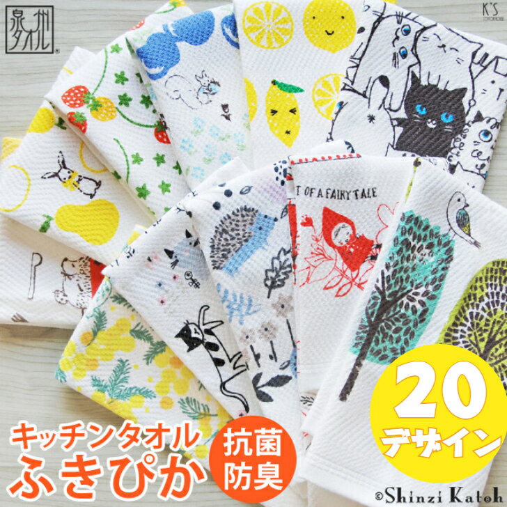 【日本アトピー協会推薦品】 Shinzi Katoh ふきぴか プリント キッチンタオル 布巾 台ふきん キッチン..