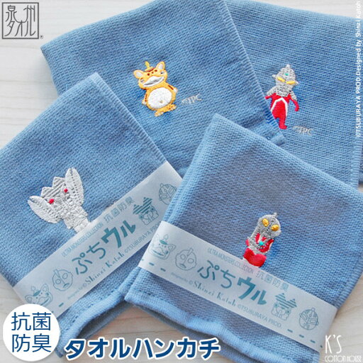Shinzi Katoh ウルトラマン ハンカチ 抗菌防臭 ぷちウル ウルトラモンスターズコレクション シンジ カトウ 泉州タオル ハンカチ 保育園 幼稚園 小学校 会社 お父さん ギフト プレゼント ミニタオル 日本製 Shinzi Katoh ウルトラマン ハンカチ 抗菌防臭 ぷちウル ウルトラモンスターズコレクション シンジ カトウ 泉州タオル ハンカチ 保育園 幼稚園 小学校 会社 お父さん ギフト プレゼント ミニタオル 日本製