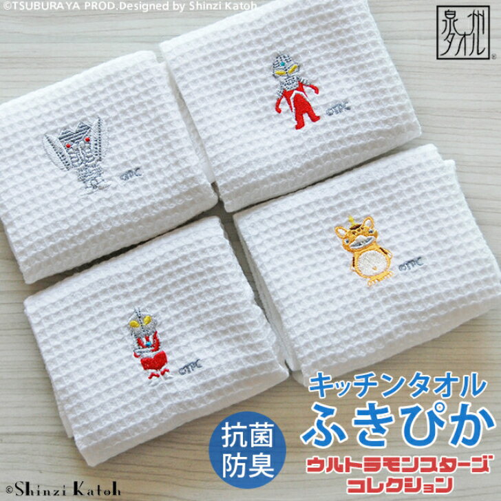 割引クーポン発行中！ ふきぴか 布巾 ウルトラモンスターズコレクション キッチンタオル ウルトラマン ..