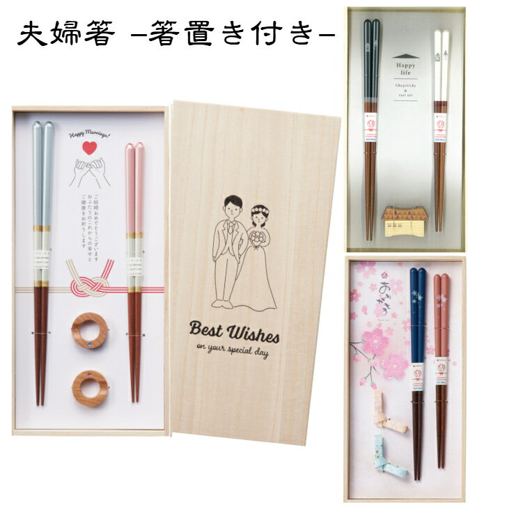 【送料無料】 イシダ 夫婦 箸 オシャレ プレゼント 天然木 桐箱入 結婚祝い 箸セット 箸置付 かわいい 食洗機対応 結婚記念日 引出物 ウェディング 木婚式 指輪 結ギフト 2膳 二膳 シャンパン ペア 引越し祝い 日本製 ギフト プレゼント 記念日 結婚祝い 贈り物 縁起物