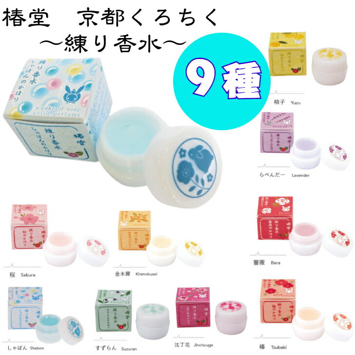 【2個以上はクーポン割引!】京都くろちく くろちく 練り香水 レディース しゃぼん 沈丁花 桜 バラ すずらん ラベンダー 椿 金木犀 柚子 練香水 made ...