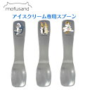mofusand もふさんど アイスクリームスプーン スプーン モフサンド 猫柄 さめにゃん/えび天にゃん/アイスにゃん ぢゅの デザートスプーン 猫雑貨 猫グッズ アニマル 動物 アイスクリーム用 アルミ アルミスプーン サメにゃん エビにゃん