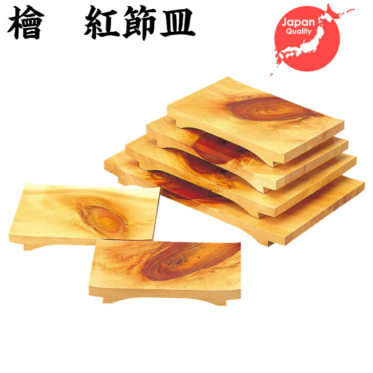 用美 ヤマコー 檜 紅節皿 寿司下駄 