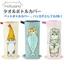 mofusand タオル素材 ボトルケース 水筒カバー ハンカチ 吸水 モフサンド もふさんど 猫 ネコ マイクロファイバー ポーチ 小物入れ プレゼント ギフト プチギフト かわいい タオルハンカチ