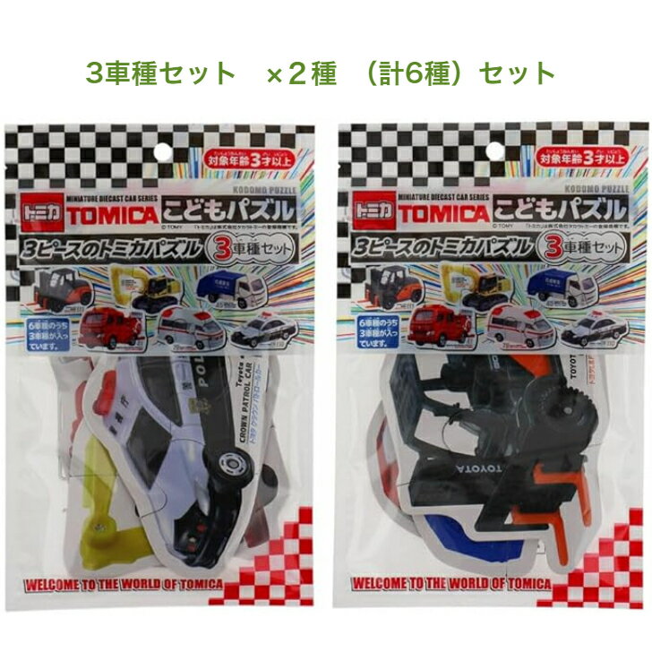 トミカ こどもパズル 6車種1セット 1パック3車種入×2 車パズル こどもパズル おもちゃ 知育玩具 3ピース パズル 知育 脳トレ 考える 景品 お祭り イベント ランチ景品 子ども会 子供会 おもしろ雑貨 3才以上 プレゼント 誕生日 ザッカ バザー おもちゃ キッズ クリスマス