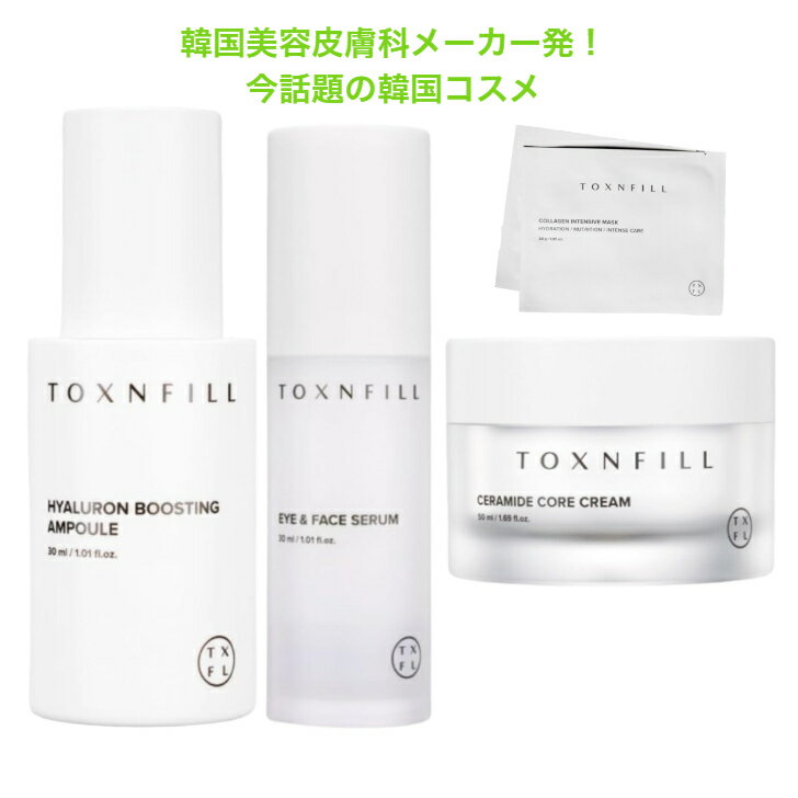 TOXFILL 韓国コスメ 注目の美容皮膚科発想 スキンケア ツヤ肌 保湿 ハリ うるおい ケア 韓国スキンケア 話題 トレンド 正規品 セラミドコアクリーム マスク セラム アンプル