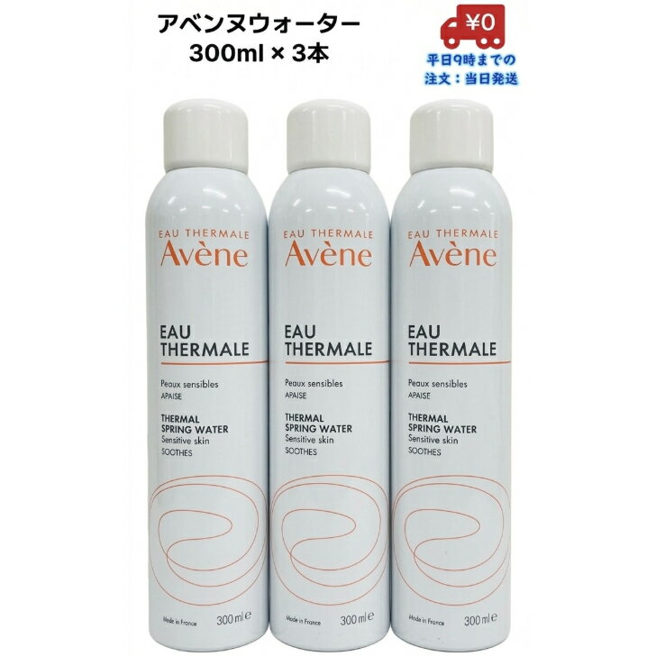 【送料無料】アベンヌ AVENE アベンヌウォーター 300ml 3本セット 6本セット ウォーター ミスト スプレー 化粧品 アヴェンヌ お試し 化粧水 資生堂 無香料 無着色 敏感肌用 土台ケア 温泉水 窒素 フェイスミスト ローション プレ化粧水 送料無料 まとめ買い 乾燥対策 ギフト