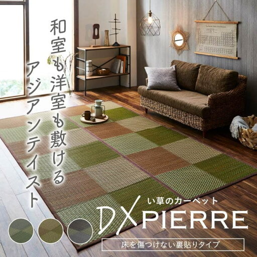 い草ラグ 花ござ カーペット ラグ 2畳 格子柄 市松柄 『DXピーア』 江戸間2畳 (約174×174cm) 裏:不織布 い草ラグ 花ござ カーペット ラグ 2畳 格子柄 市松柄 『DXピーア』 江戸間2畳 (約174×174cm) 裏:不織布