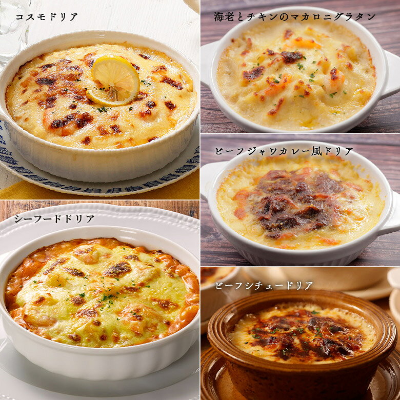 【送料込】【冷凍便】ドリアとグラタンのセット
