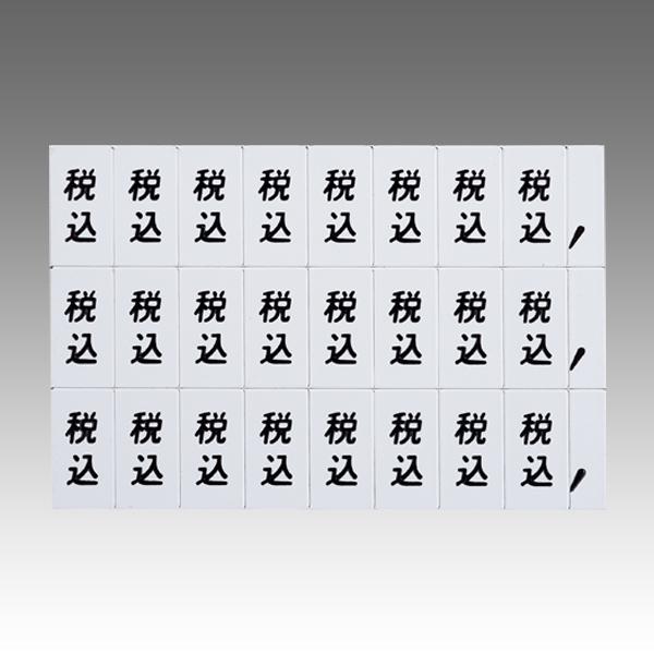 ■種別／白地黒文字■サイズ（1片）／「税込」：約W7×H13mm、「カンマ」：約W4×H13mm■構成内容／「税込」×24、「カンマ」×3メーカー・委託先在庫のため在庫確認が必要な商品です。予期せぬ欠品・廃番の可能性がございます。