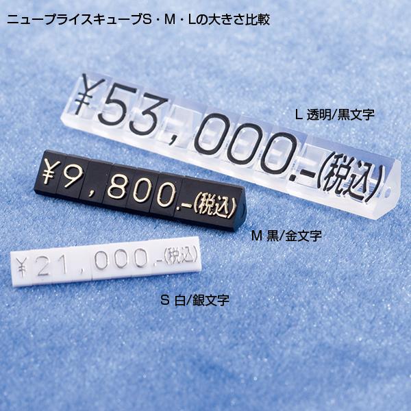 ニュープライスキューブセット S 黒/白字|プ...の紹介画像3