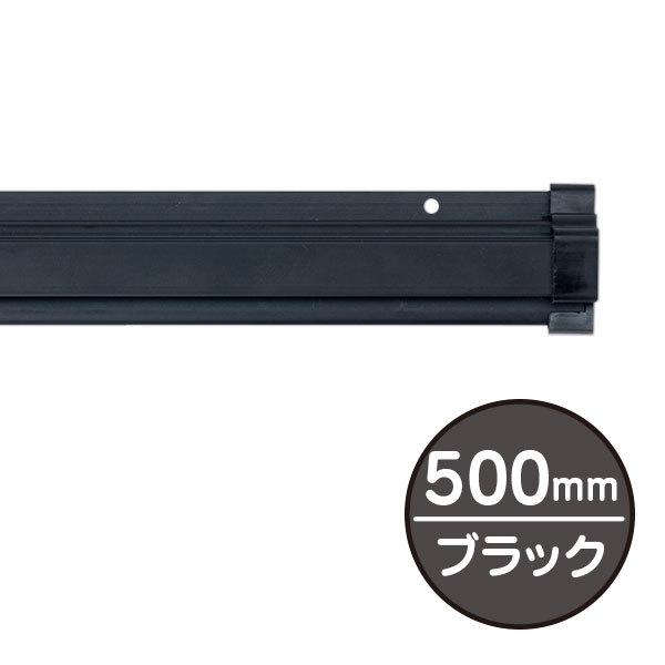 Rakuten - ポスターハンガー SPラック 長さ500×奥行き14.5×高さ33mm ブラック 両面テープ付き アルミニウム押出成形 両端に樹脂キャップ付き 吊り下げ・固定用の穴付きローラーストッパー内蔵