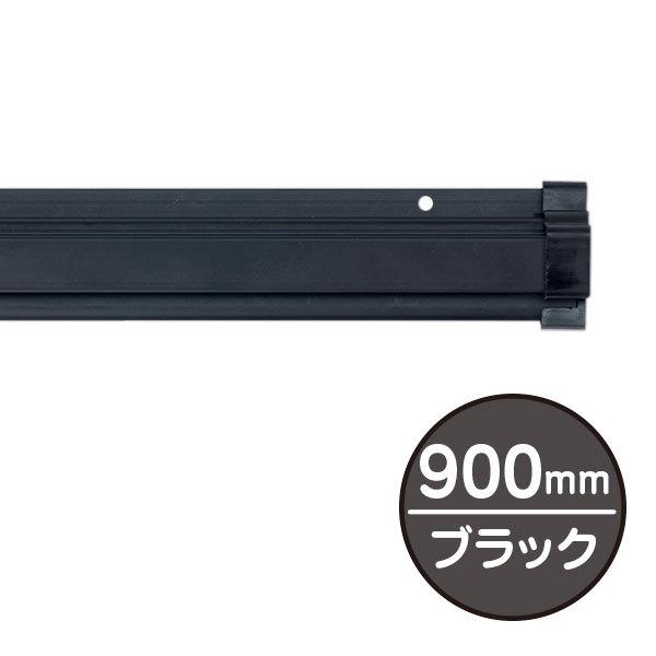 Rakuten - ポスターハンガー SPラック 長さ900×奥行き14.5×高さ33mm ブラック 両面テープ付き アルミニウム押出成形 両端に樹脂キャップ付き 吊り下げ・固定用の穴付きローラーストッパー内蔵