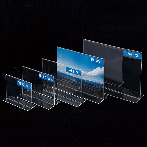 アクリル T型 カード立 B5 ヨコ W258×D81×H188mm 友屋 ポップ立 POP立 サインホルダー メニュー立 ポップホルダー POP 掲示 卓上 透明 両面 垂直 横型