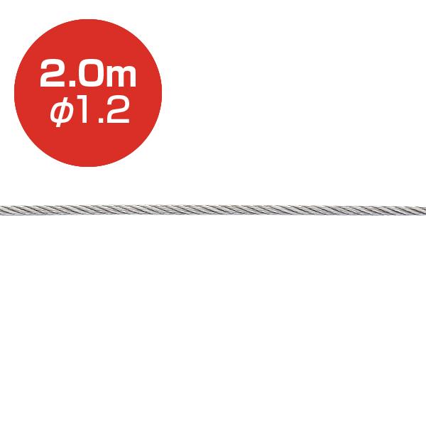 ■カラー／シルバー■ワイヤー長さ／2m■ワイヤー径／φ1.2m■素材／SUS 304、7×7■備考／○両端ハンダメーカー・委託先在庫のため在庫確認が必要な商品です。予期せぬ欠品・廃番の可能性がございます。