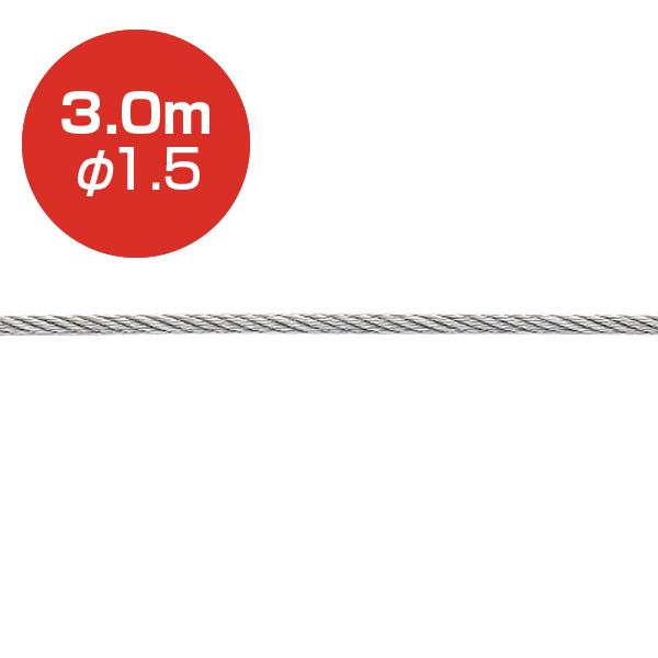 Rakuten - アラカワ 3m φ1.5mm ストレートワイヤー ステンレスワイヤー SUS304 ワイヤー シルバー 両ハンダ加工 天井金具 ワイヤーディスプレイ ハンギングシステム 展示用品 店舗用品 荒川技研工業