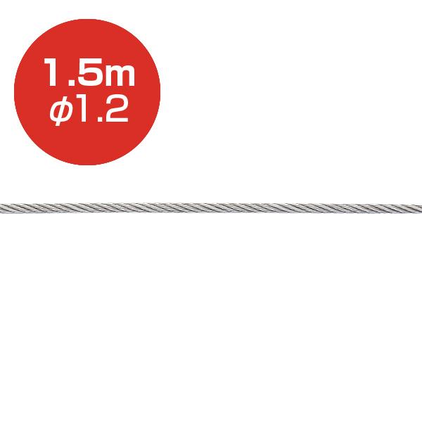 Other - アラカワ 1.5m φ1.2mm ストレートワイヤー ステンレスワイヤー SUS304 ワイヤー シルバー 両ハンダ加工 天井金具 ワイヤーディスプレイ ハンギングシステム 展示用品 店舗用品 荒川技研工業