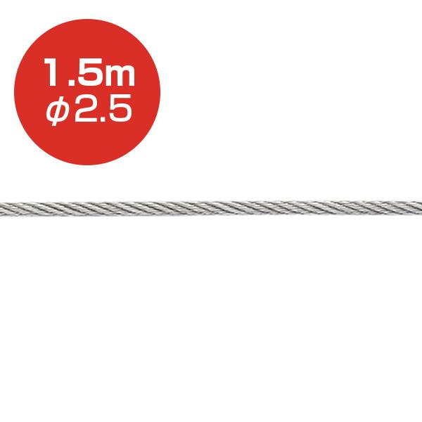 Rakuten - アラカワ 1.5m φ2.5mm ストレートワイヤー ステンレスワイヤー SUS304 ワイヤー シルバー 両ハンダ加工 天井金具 ワイヤーディスプレイ ハンギングシステム 展示用品 店舗用品 荒川技研工業