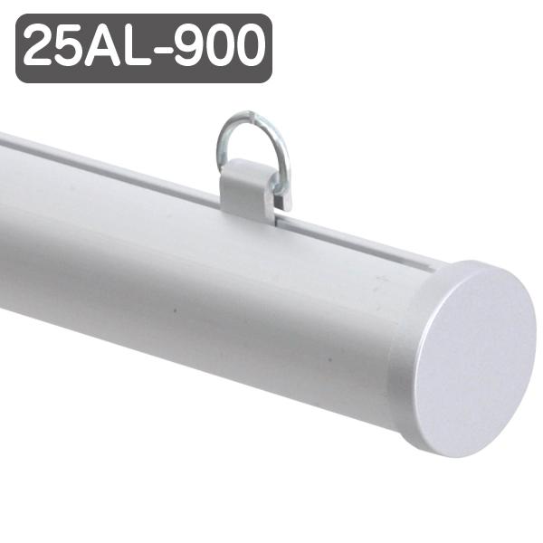 楽天ショップスアシスト　楽天市場店メディアホルダー アルミタイプ 25AL-900 シルバー φ25mm 径25mm 長さ900mm 90cm アルミ製 バナー掲示 販促用品 天吊り用品 タペストリーバー POPハンガー タペストリーバー ポップホルダー シンプル つや消し