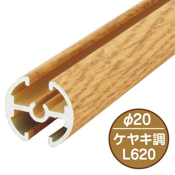Rakuten - タペストリーバー(φ20) F20-60 ケヤキ調