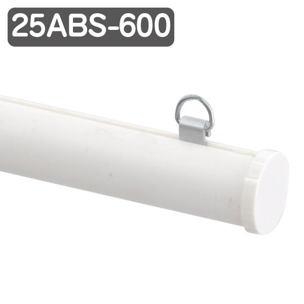 メディアホルダー 樹脂タイプ 25ABS-600 ホワイト φ25mm 径25mm 長さ600mm 60cm 樹...
