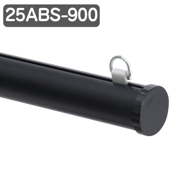 Rakuten - メディアホルダー 樹脂タイプ 25ABS-900 ブラック φ25mm 径25mm 長さ900mm 90cm 樹脂製 バナー掲示 販促用品 天吊り用品 タペストリーバー POPハンガー タペストリーバー ポップホルダー シンプル