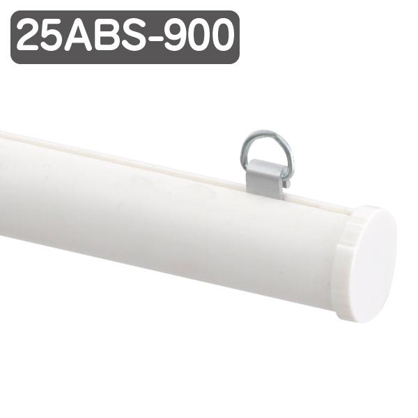 乐天商城 - メディアホルダー 樹脂タイプ 25ABS-900 ホワイト φ25mm 径25mm 長さ900mm 90cm 樹脂製 バナー掲示 販促用品 天吊り用品 タペストリーバー POPハンガー タペストリーバー ポップホルダー シンプル