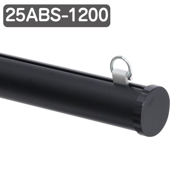 メディアホルダー 樹脂タイプ 25ABS-1200 ブラック φ25mm 径25mm 長さ1200mm 120cm 樹脂製 バナー掲示 販促用品 天吊り用品 タペストリーバー POPハンガー タペストリーバー ポップホルダー シンプル
